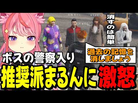 【ストグラ2】ボスを警察に入れようとする花沢まるんに激怒する丘猫まる達www【宙星ぱる】