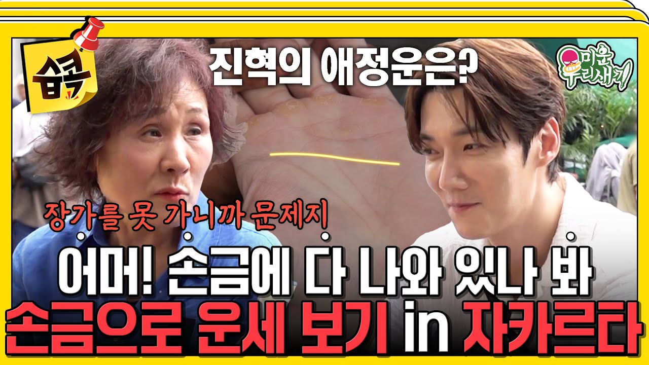 [#습콕📌] 팬미팅 현장으로 함께 떠난 최진혁 모자 in 자카르타🛫 재미로 보는 손금에서 다 들키고 만 성격..?😲 #미운우리새끼 #MyLittleOldBoy #SBSenter