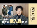 【ついに始動!】ご挨拶と最近の購入品紹介