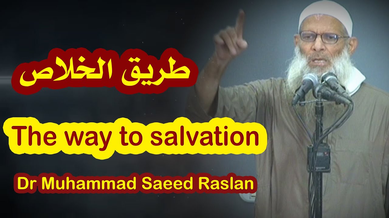 طريق الخلاص | الشيخ رسلان - The way to salvation | Sheikh Raslan
