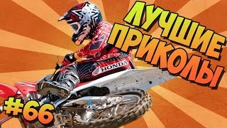 ЛУЧШИЕ ПРИКОЛЫ #66 МОТО И ВЕЛО ПРИКОЛЫ