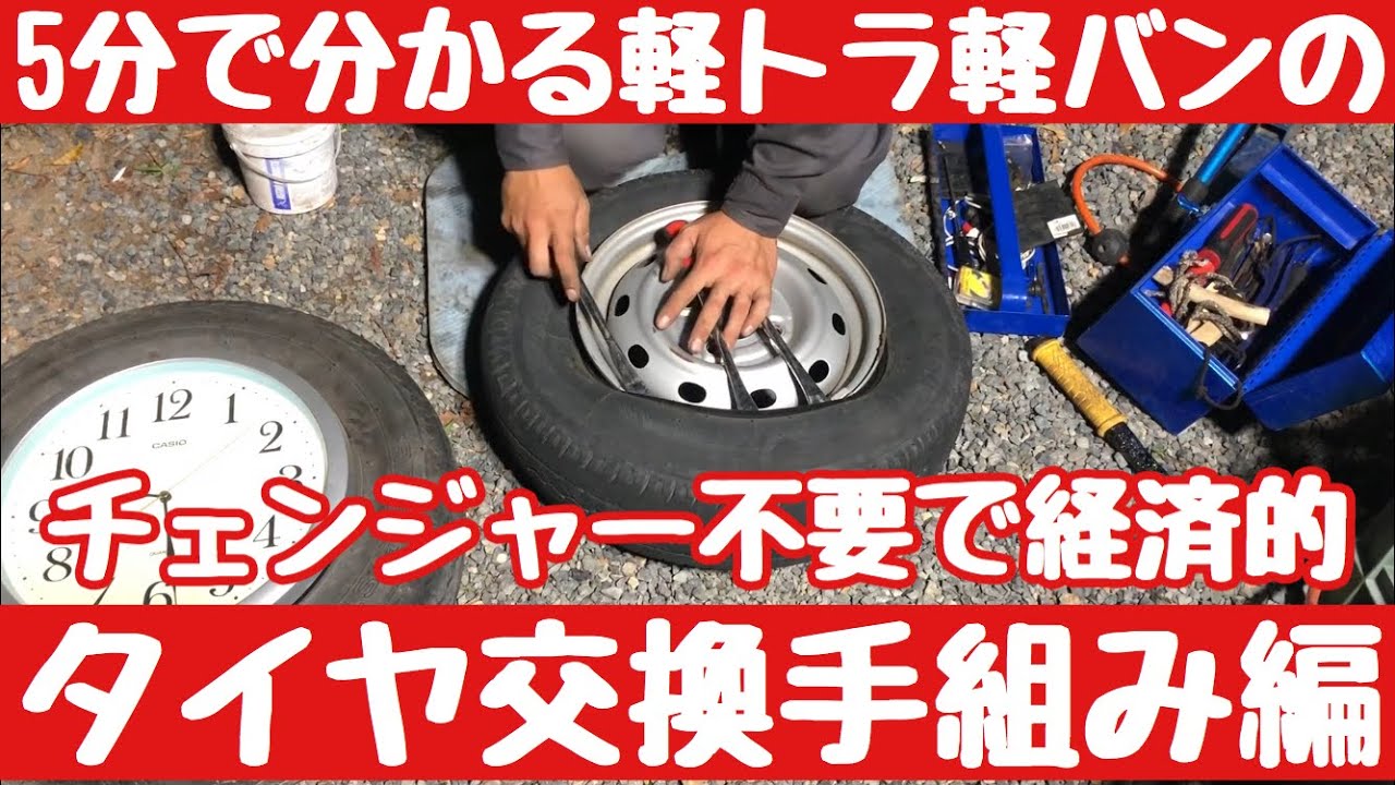 軽トラ　軽バンタイヤ交換　145/80r12 手組み 3歳児でも5分で分かる軽トラタイヤ手組み方法 - YouTube