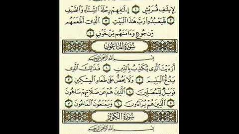 سورة الماعون بصوت الشيخ مشارى العفاسى Surat Al - Ma'un