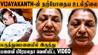 Vijayakanths Current Health Condition - Wife Premalatha Emotional Video | Latest Hospital Report