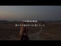 【新曲和訳】Loved Us More - Munn