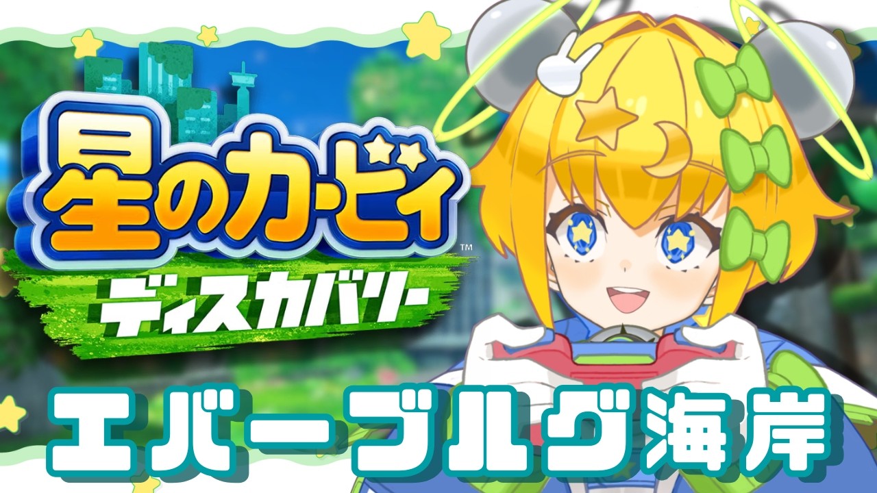 【 #初見プレイ 】#星のカービィディスカバリー ｜エバーブルグ海岸の続きやるよ～🐠🌊裏ルートも見逃さないぞ👀✨【 #初見歓迎 ／ #新人Vtuber 】