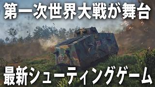 第一次世界大戦の突撃戦車や塹壕戦がリアル再現された最新のオンライン対応シューティングゲーム【 Over The Top WWI 】