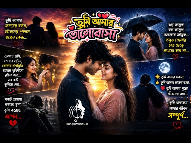 তুমি আমার ভালোবাসা I Bangla Folk I 4K Music Video | New Bangla Romantic Song 2026 I Bangla Music UK