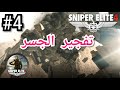 سنايبر إليت 4 تفجير الجسر لتدمير مدفع العملاق Sniper 