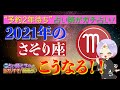 《2021年のさそり座はこうなる!!》予約2年待ち占い師がガチ占い！西洋占星術を使って2021年の過ごし方をお教えします！
