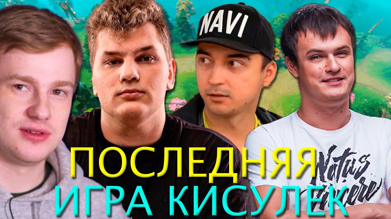 ПОСЛЕДНЯЯ ИГРА КИСУЛЕК НА ОТКРЫТЫХ КВАЛАХ // ICEBERG, XBOCT, ALWAYSWANNAFLY, SH4DOWEHHH, CRIDOZ