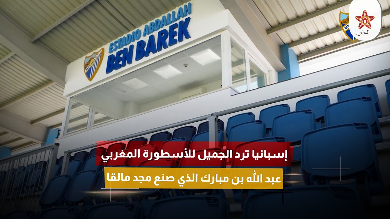 إسبانيا ترد الجميل للأسطورة المغربي عبد الله بن مبارك الذي صنع مجد مالقا