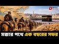 মক্কার পথে এক বছরের সফর | চীন থেকে আন্দালুস, সাহারা থেকে শাম—প্রাচীন হজপথের আদ্যোপান্ত | হজ্জ