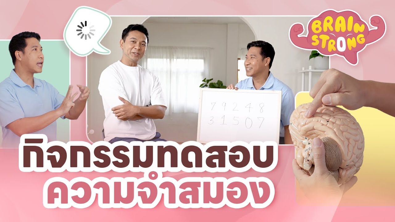กิจกรรมทดสอบความจำสมอง | Brain Strong