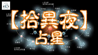 【拾異夜】20220106 -占星- 主持：Alvin，威廉，John，小兵  嘉賓 : 紫秤