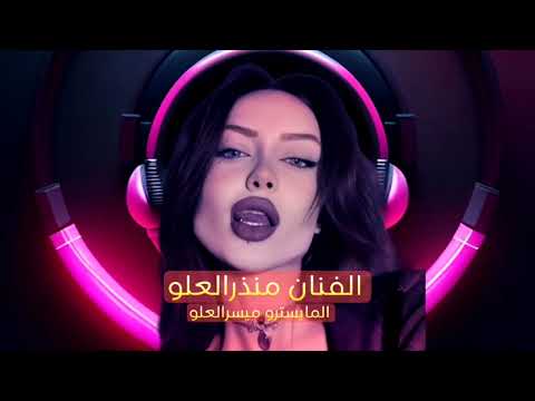 احنا نكدح كاش بكاش ومن الخصم ما نخاف الفنان منذر العلو 2024 1