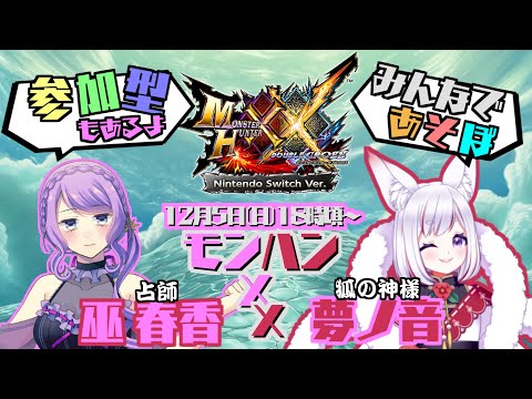 神様といく！女子コラボ狩り【MHXX実況/switch】モンハンダブルクロス＃【参加型/マルチプレイ】