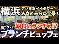【高コスパ食べ放題】みなとみらい絶景！驚愕のメニュー数！朝食？ランチ？ブランチビュッフェ！アパ横浜ベイタワーで和洋中バイキング！眺望抜群のレストラン「ラ・ベランダ」横浜グルメ