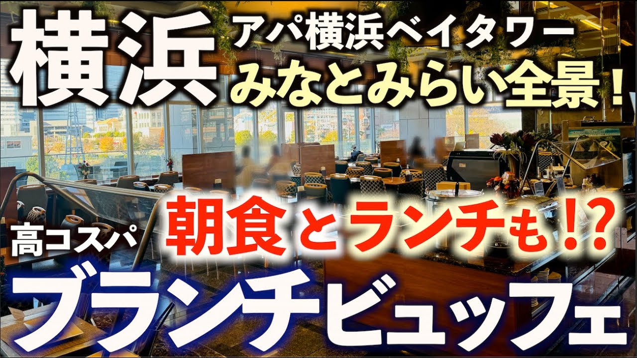 【高コスパ食べ放題】みなとみらい絶景！驚愕のメニュー数！朝食？ランチ？ブランチビュッフェ！アパ横浜ベイタワーで和洋中バイキング！眺望抜群のレストラン「ラ・ベランダ」横浜グルメ