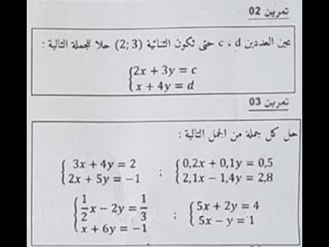 جملة معادلتين و طريقة الحل النموذجية سنة رابعة متوسط (تحضيرا للامتحان و البيام)