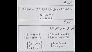 جملة معادلتين و طريقة الحل النموذجية سنة رابعة متوسط (تحضيرا للامتحان و البيام)