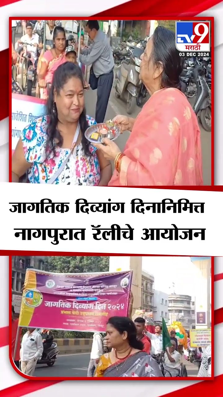Nagpur Disability Day Really | जागतिक दिव्यांग दिनानिमित्त नागपुरात रॅलीचे आयोजन | tv9 Marathi