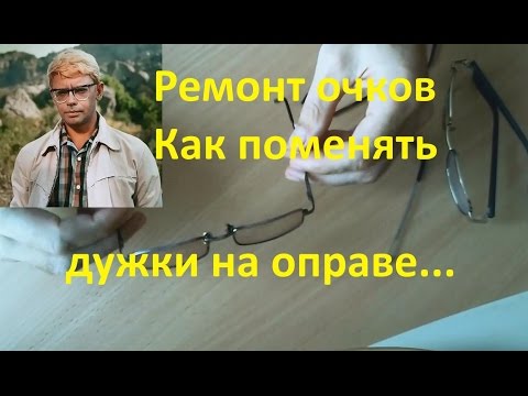 Ремонт оправ очков,