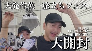 JYP POP UPグッズ、爆買い大発作大暴れ大開封[Stray Kids] - YouTube