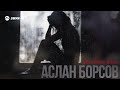 Аслан Борсов - Осталась боль | Премьера трека 2026