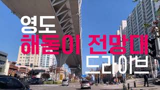 영도해돋이전망대 영상