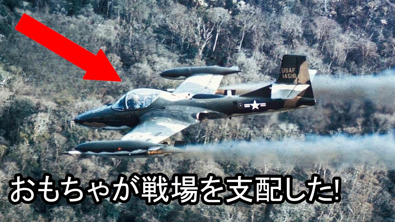 おもちゃと馬鹿にされた爆撃機がベトナム戦争を変えた衝撃の真実！