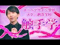 【鉄棒ぬらぬら】触手学【世界よこれが日本だ】