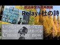 サザンオールスターズ Relay 杜の詩 明治神宮外苑再開発 桑田佳祐 サザンの茅ヶ崎ライブでRelayが聴けなくて残念 坂本龍一