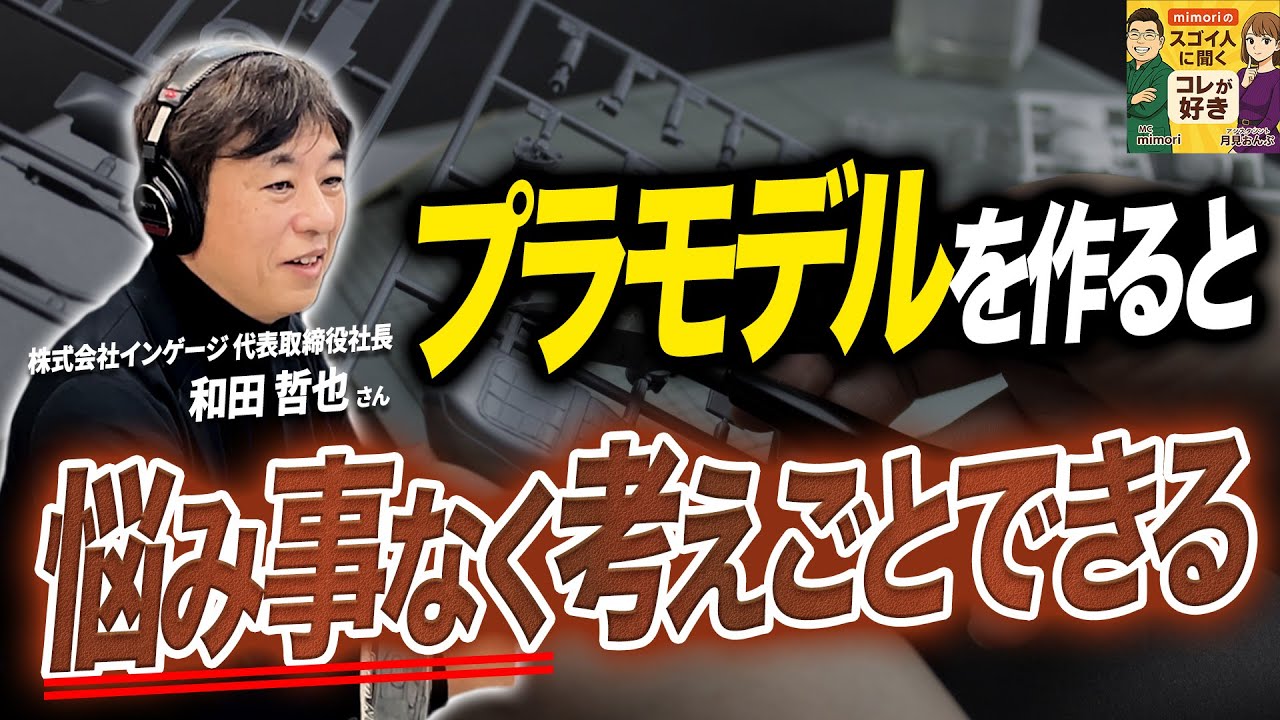 第10回放送「mimoriのスゴイ人に聞くコレが好き」ゲスト：株式会社インゲージ 代表取締役社長 和田哲也氏