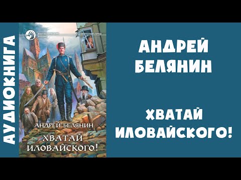 Андрей белянин аудиокнига хватай иловайского