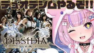 【ディシディア デュオデシム ファイナルファンタジー】プロローグから!デュオデシムはじめるぞ!!【胡桃沢りりか】