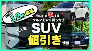 【2023年12月最新情報】人気SUV車種別納期＆値引き額を徹底比較!ハリアー・カローラクロス・ライズ・エクストレイル・フォレスター・ヴェゼル・ヤリスクロス・RAV4 ・CX-60・ZR-V etc