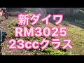 ６３.草刈り　最強飛散防止カバー装着草刈機　新ダイワRM3025 23cc ロングパイプは鹿児島県　鹿屋市の株式会社とみやで購入