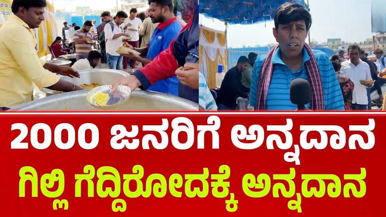 ಗಿಲ್ಲಿ ಗೆದ್ದಿರೋದಕ್ಕೆ 2000 ಜನಕ್ಕೆ ಅನ್ನದಾನ | Unlimited food free | Bigg boss Gilli 