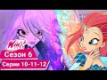 Винкс Клуб Сезон 6 Эпизоды 10 11 12 ПОЛНЫЕ СЕРИИ