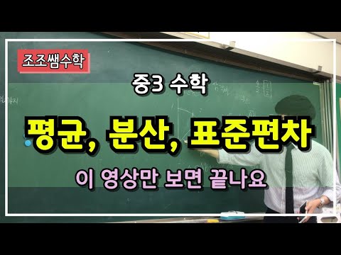 조조쌤 중3 수학 평균, 분산, 표준편차, 이영상만 보면 이해 끝~!