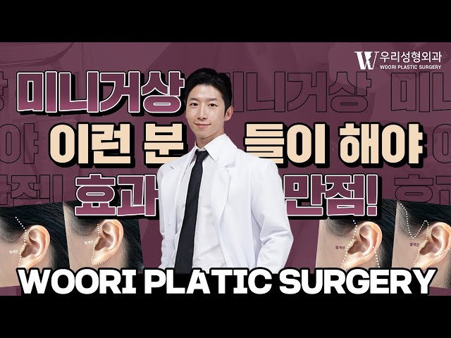 미니거상 이런 분들이 해야 효과가 있습니다 | 미니거상술 효과 보려면 이것만