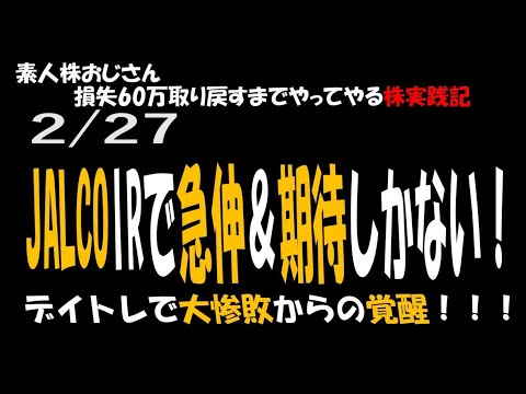 【JALCO IRで急伸＆期待しかない！！】デイトレで大惨敗からの私的覚醒！ #株 #JALCO #資産公開 #素人 #デクセリアルズ