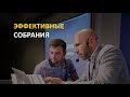 Оптимизация проведения собраний в компании