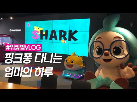 워킹맘 브이로그 | 핑크퐁 다니는 엄마 | 육아휴직 복직 | 스마트스터디 | 핑크퐁 홈스쿨