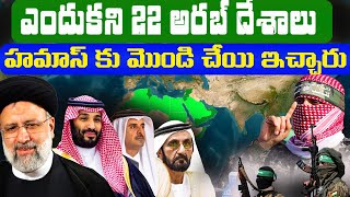 Why 22 Arab Countries FEARING to stop Tiny Israel ? పాలస్తిన్ కోసం ముందుకు రాని అరబ్ ప్రపంచం?