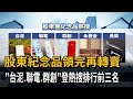 股東紀念品領完再轉賣 「台泥、聯電、群創」登熱搜排行前三名-民視新聞