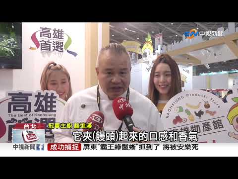 台北國際食品展 高雄物產館熱鬧登場 │中視新聞 20201218
