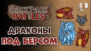 Настоящая мать драконов! (а не эти ваши пироманты) | Backpack Battles №116