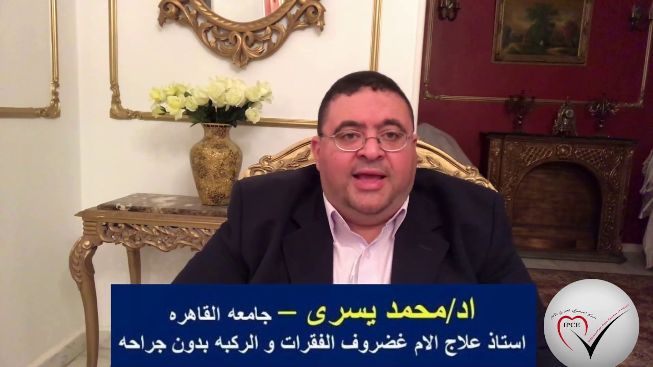 هل يدمر مرضى الفقرات و الركبه انفسهم دون وعى منهم ؟ اد/ محمد يسرى علاج الفقرات و الركبه بدون جراحه